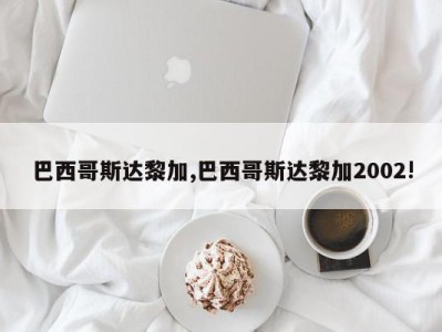 巴西哥斯达黎加,巴西哥斯达黎加2002!