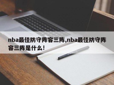 nba最佳防守阵容三阵,nba最佳防守阵容三阵是什么!