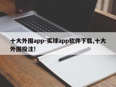 十大外围app-买球app软件下载,十大外围投注!