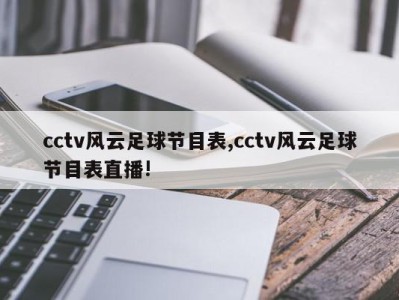 cctv风云足球节目表,cctv风云足球节目表直播!