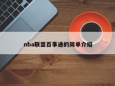 nba联盟百事通的简单介绍