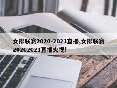 女排联赛2020-2021直播,女排联赛20202021直播央视!