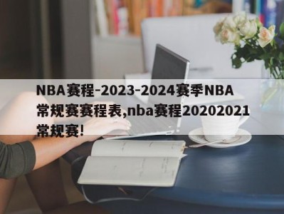 NBA赛程-2023-2024赛季NBA常规赛赛程表,nba赛程20202021常规赛!