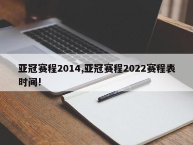 亚冠赛程2014,亚冠赛程2022赛程表时间!