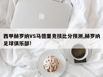 西甲赫罗纳VS马德里竞技比分预测,赫罗纳足球俱乐部!