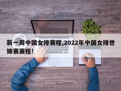 新一周中国女排赛程,2022年中国女排世锦赛赛程!