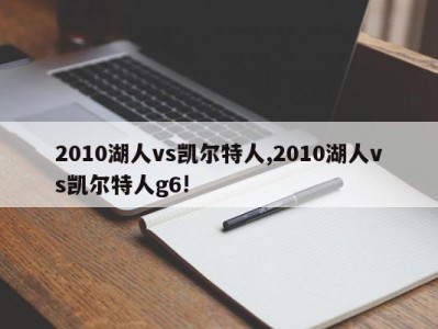 2010湖人vs凯尔特人,2010湖人vs凯尔特人g6!