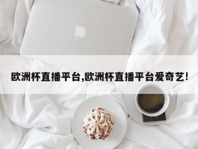 欧洲杯直播平台,欧洲杯直播平台爱奇艺!