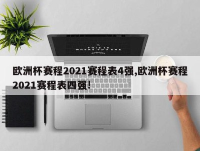 欧洲杯赛程2021赛程表4强,欧洲杯赛程2021赛程表四强!