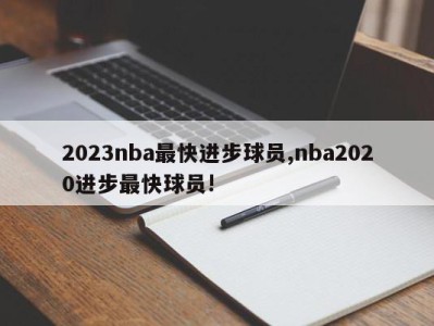 2023nba最快进步球员,nba2020进步最快球员!