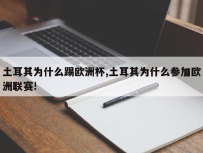 土耳其为什么踢欧洲杯,土耳其为什么参加欧洲联赛!