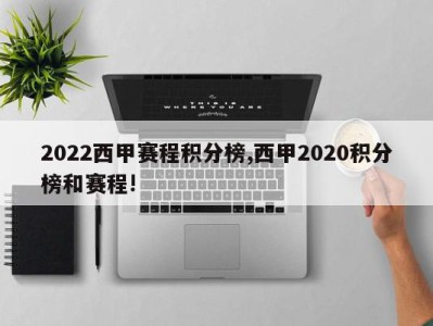 2022西甲赛程积分榜,西甲2020积分榜和赛程!