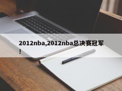 2012nba,2012nba总决赛冠军!