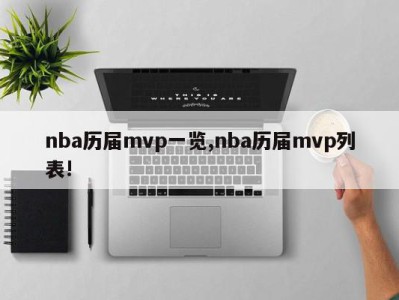 nba历届mvp一览,nba历届mvp列表!