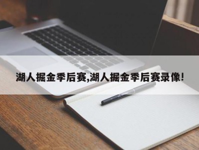 湖人掘金季后赛,湖人掘金季后赛录像!