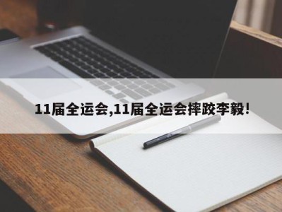 11届全运会,11届全运会摔跤李毅!