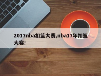 2017nba扣篮大赛,nba17年扣篮大赛!