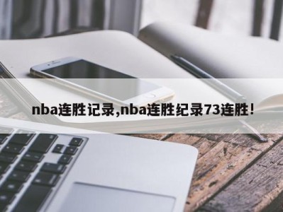 nba连胜记录,nba连胜纪录73连胜!