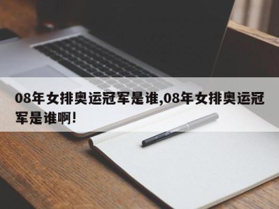 08年女排奥运冠军是谁,08年女排奥运冠军是谁啊!