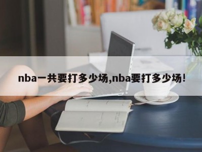 nba一共要打多少场,nba要打多少场!