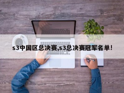 s3中国区总决赛,s3总决赛冠军名单!