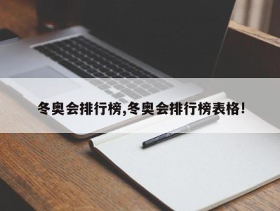 冬奥会排行榜,冬奥会排行榜表格!