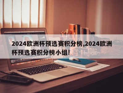 2024欧洲杯预选赛积分榜,2024欧洲杯预选赛积分榜小组!