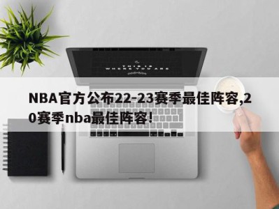 NBA官方公布22-23赛季最佳阵容,20赛季nba最佳阵容!