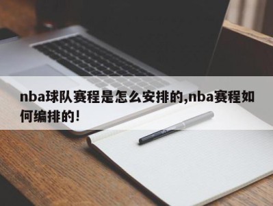 nba球队赛程是怎么安排的,nba赛程如何编排的!