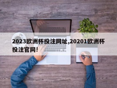 2023欧洲杯投注网址,20201欧洲杯投注官网!