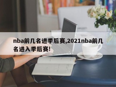 nba前几名进季后赛,2021nba前几名进入季后赛!