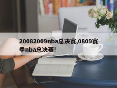 20082009nba总决赛,0809赛季nba总决赛!