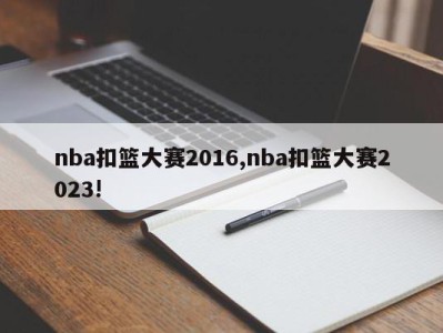 nba扣篮大赛2016,nba扣篮大赛2023!