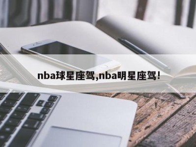 nba球星座驾,nba明星座驾!