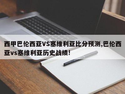 西甲巴伦西亚VS塞维利亚比分预测,巴伦西亚vs塞维利亚历史战绩!