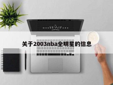 关于2003nba全明星的信息