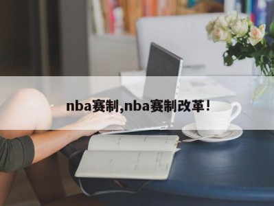 nba赛制,nba赛制改革!