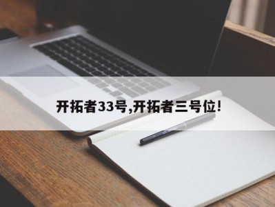 开拓者33号,开拓者三号位!