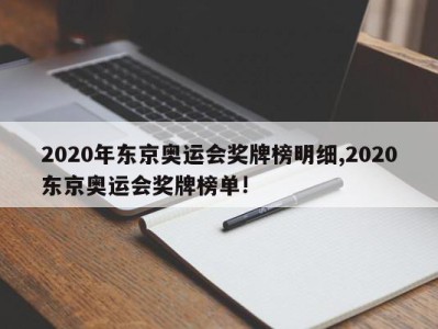 2020年东京奥运会奖牌榜明细,2020东京奥运会奖牌榜单!