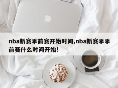 nba新赛季前赛开始时间,nba新赛季季前赛什么时间开始!