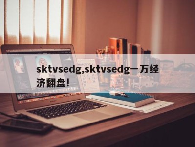 sktvsedg,sktvsedg一万经济翻盘!