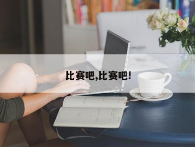 比赛吧,比赛吧!