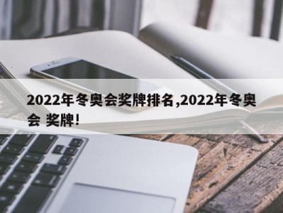 2022年冬奥会奖牌排名,2022年冬奥会 奖牌!