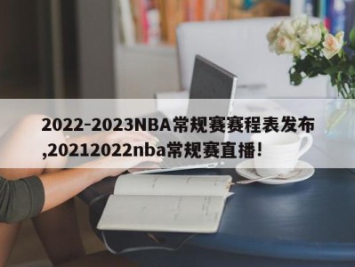 2022-2023NBA常规赛赛程表发布,20212022nba常规赛直播!