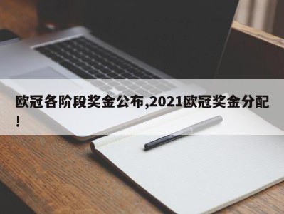 欧冠各阶段奖金公布,2021欧冠奖金分配!