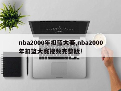 nba2000年扣篮大赛,nba2000年扣篮大赛视频完整版!