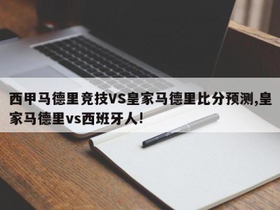 西甲马德里竞技VS皇家马德里比分预测,皇家马德里vs西班牙人!