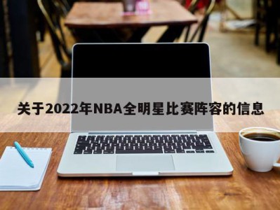 关于2022年NBA全明星比赛阵容的信息