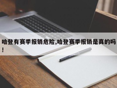 哈登有赛季报销危险,哈登赛季报销是真的吗!