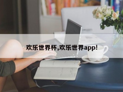 欢乐世界杯,欢乐世界app!